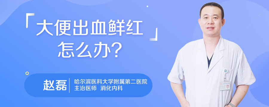大便出血鲜红怎么办