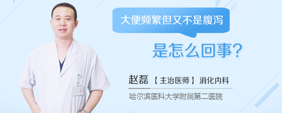 大便频繁但又不是腹泻是怎么回事