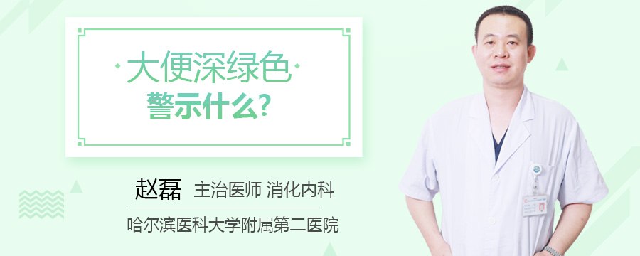 大便深绿色警示什么