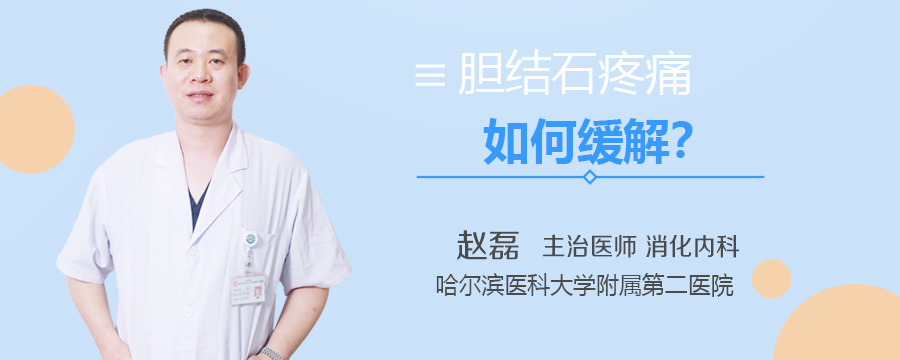 胆结石疼痛如何缓解
