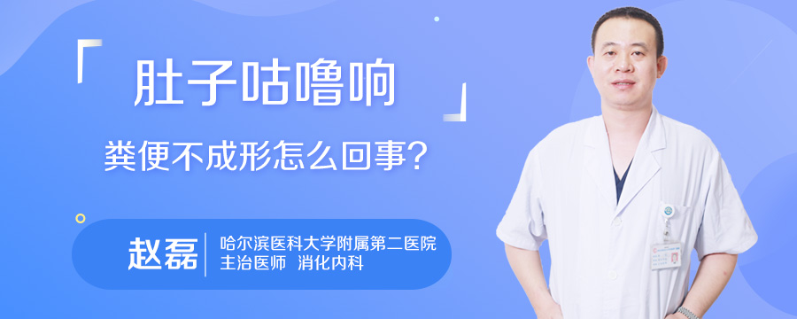 肚子咕噜响粪便不成形怎么回事