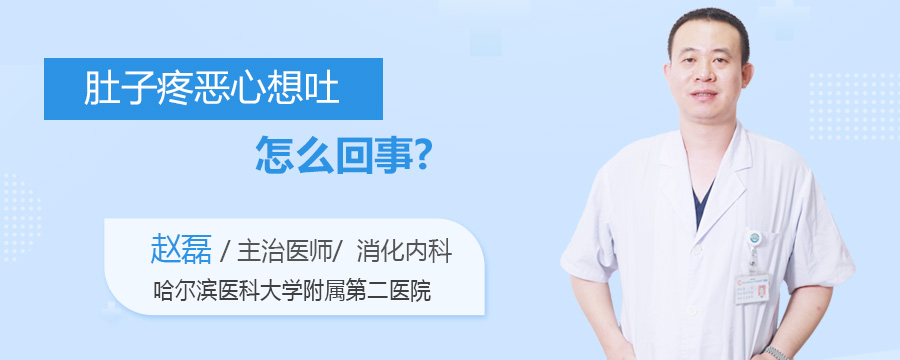 肚子疼恶心想吐怎么回事