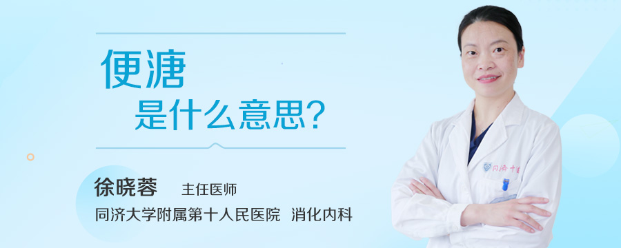 便溏是什么意思