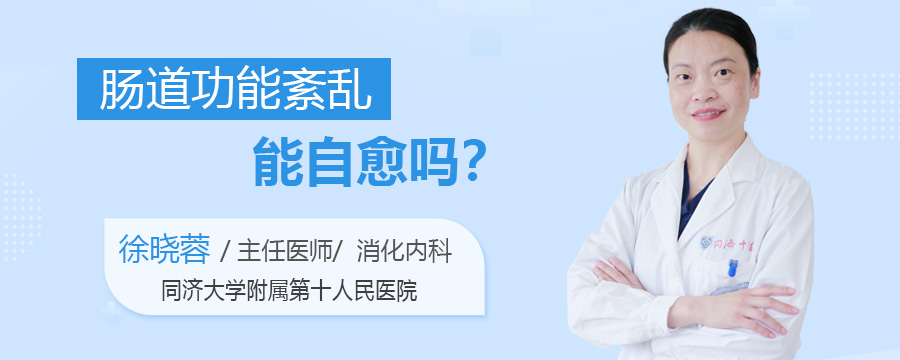 肠道功能紊乱能自愈吗