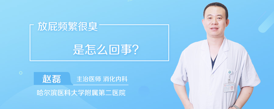 放屁频繁很臭是怎么回事