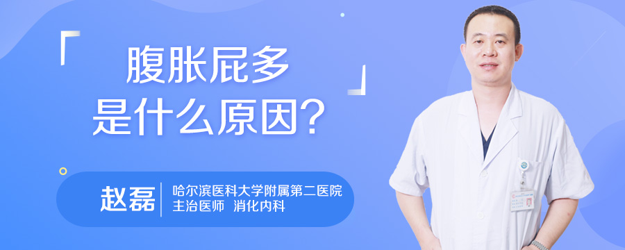 腹胀屁多是什么原因