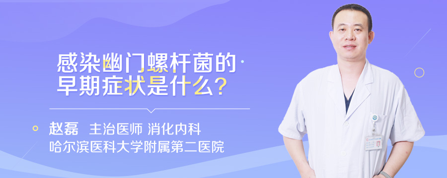 感染幽门螺杆菌的早期症状是什么