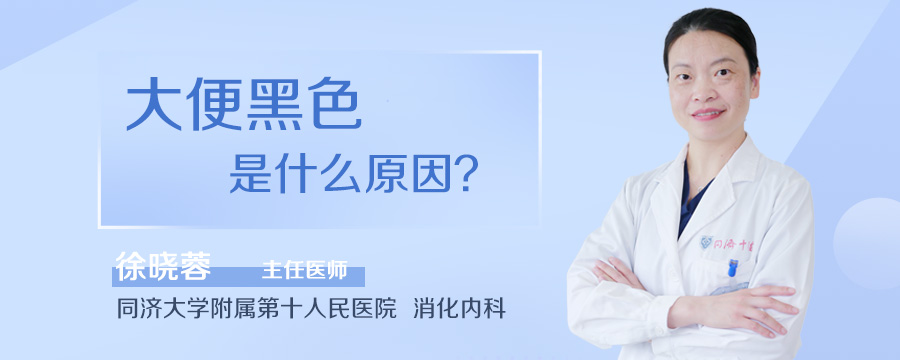 大便黑色是什么原因