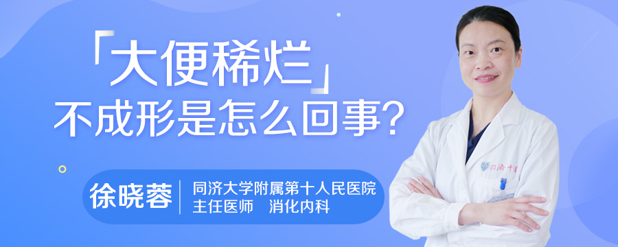 大便稀烂不成形是怎么回事