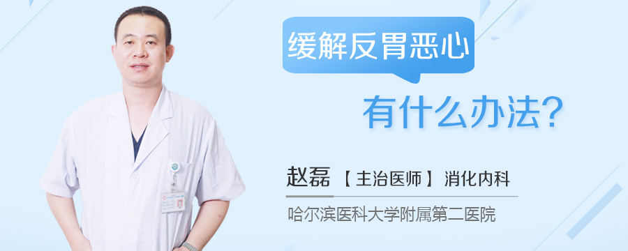 缓解反胃恶心有什么办法