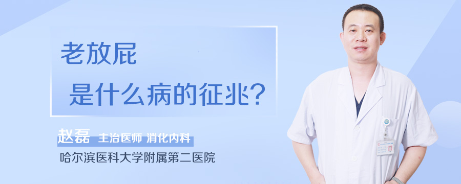 老放屁是什么病的征兆