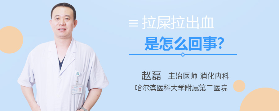 拉屎拉出血是怎么回事