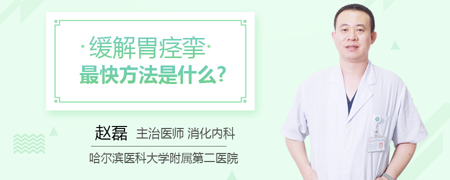 缓解胃痉挛最快方法是什么