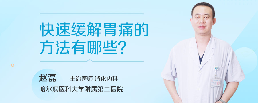 快速缓解胃痛的方法有哪些