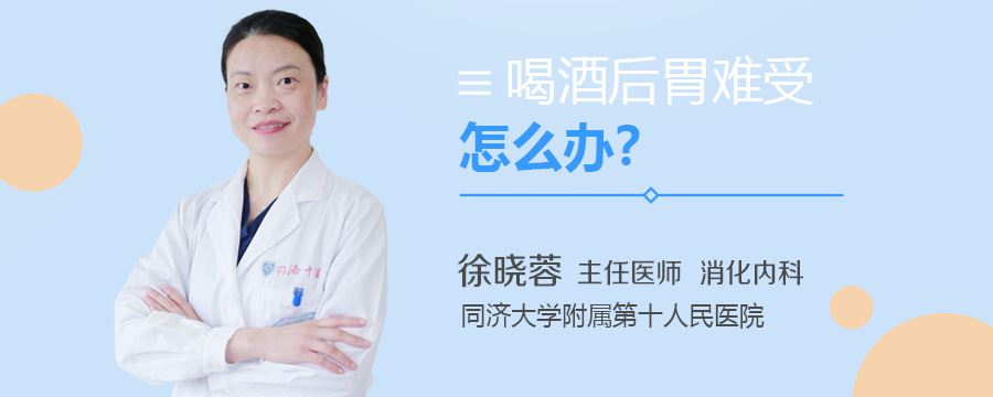 喝酒后胃难受怎么办