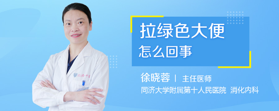 拉绿色大便怎么回事