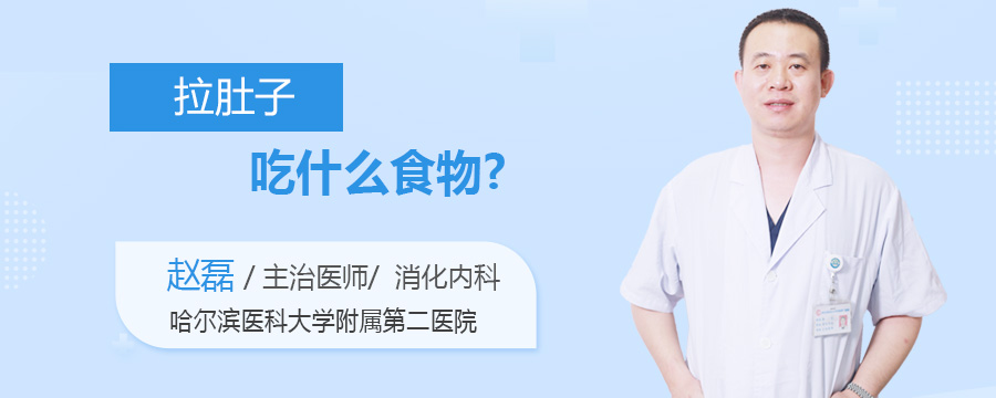 拉肚子吃什么食物