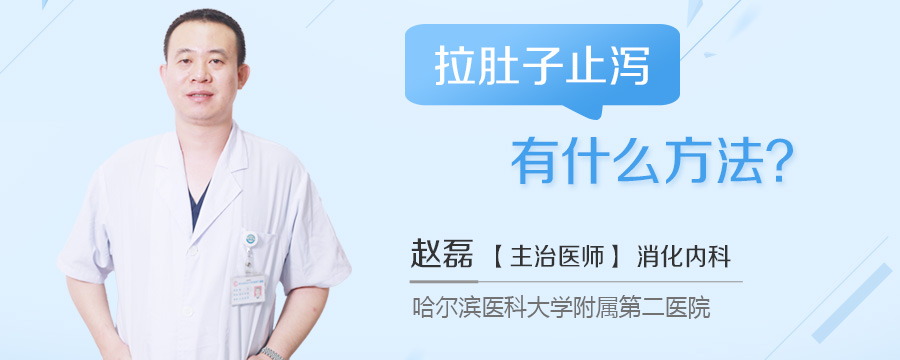 拉肚子止泻有什么方法