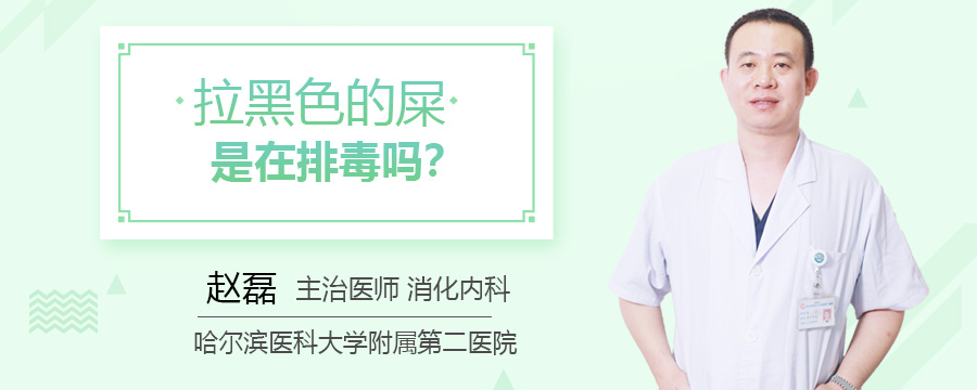 拉黑色的屎是在排毒吗