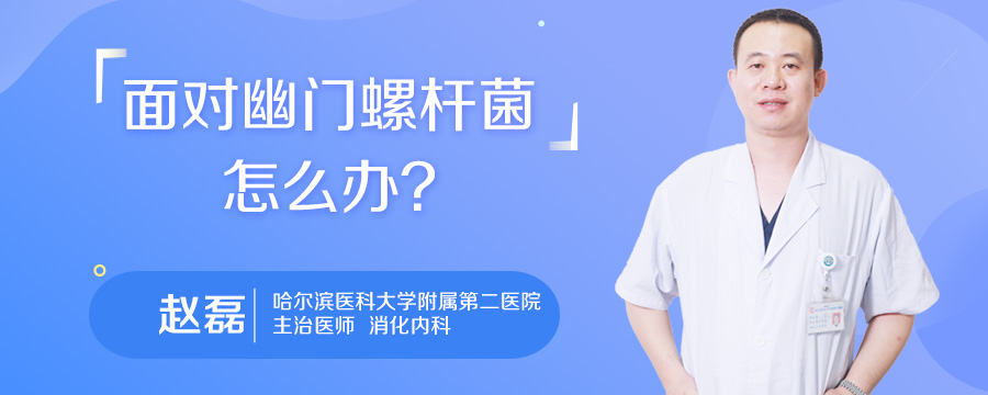 面对幽门螺杆菌怎么办