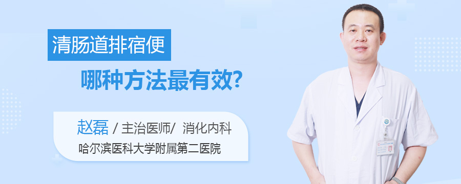 清肠道排宿便哪种方法最有效
