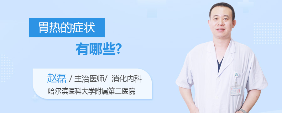 胃热的症状有哪些