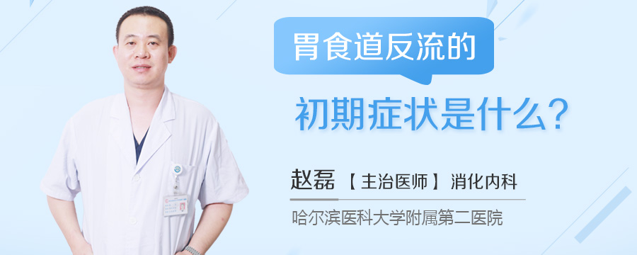 胃食道反流的初期症状是什么