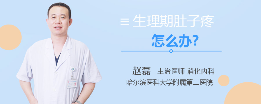 生理期肚子疼怎么办