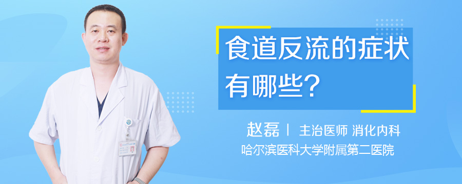 食道反流的症状有哪些