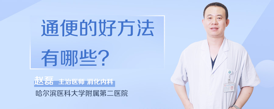通便的好方法有哪些