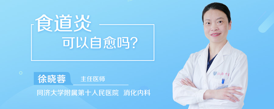 食道炎可以自愈吗