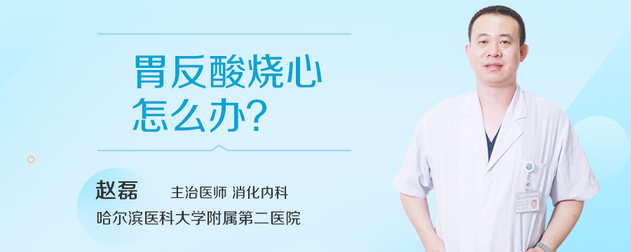 胃反酸烧心怎么办