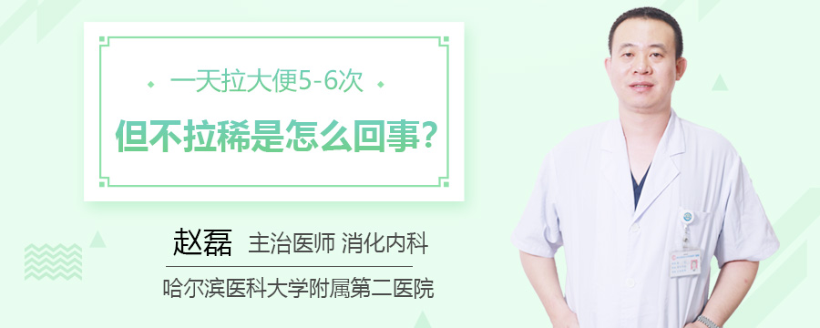 一天拉大便5-6次但不拉稀是怎么回事