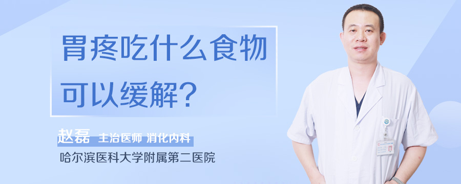 胃疼吃什么食物可以缓解