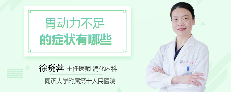 胃动力不足的症状有哪些