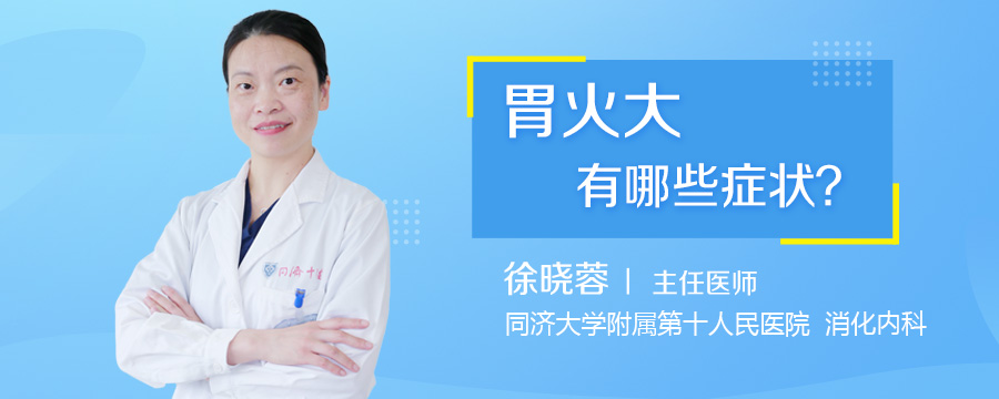 胃火大有哪些症状