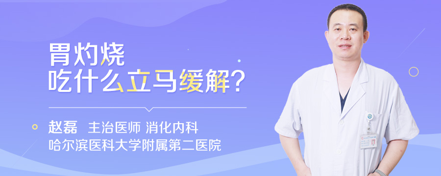 胃灼烧吃什么立马缓解