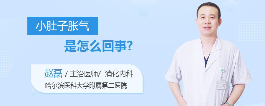 小肚子胀气是怎么回事