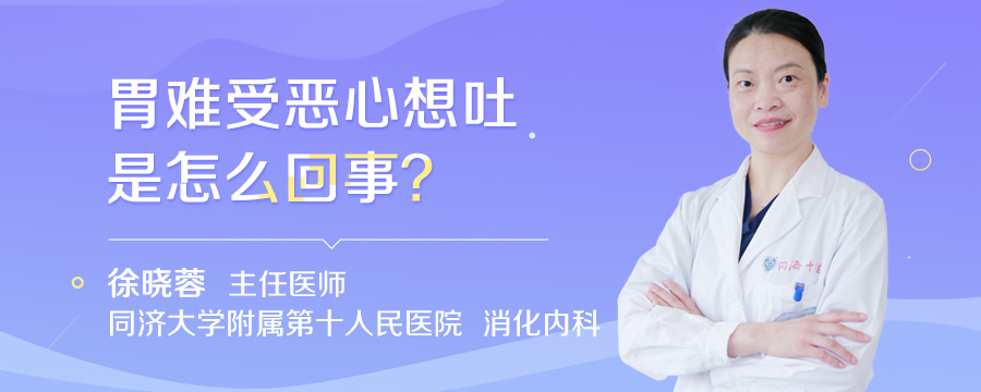 胃难受恶心想吐是怎么回事