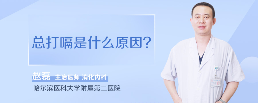 总打嗝是什么原因