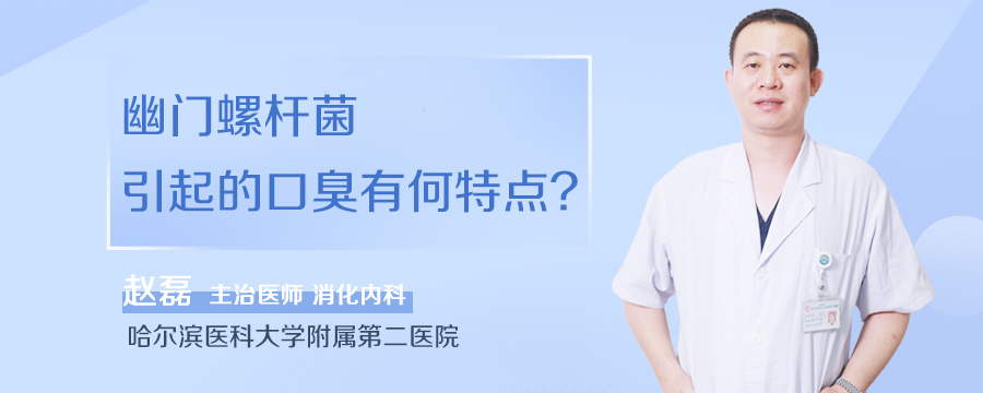 幽门螺杆菌引起的口臭有何特点