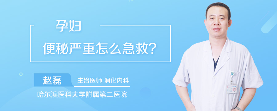 孕妇便秘严重怎么急救