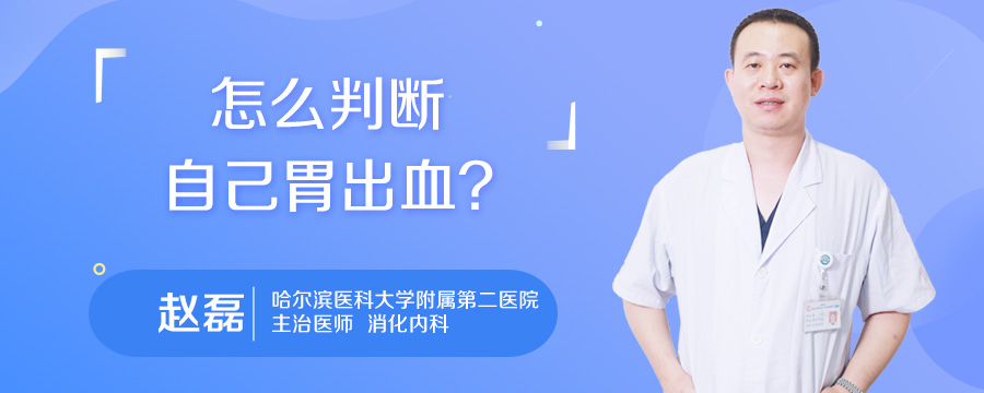 怎么判断自己胃出血