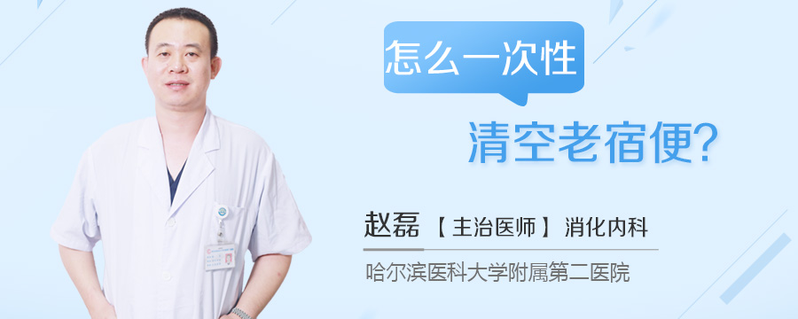怎么一次性清空老宿便