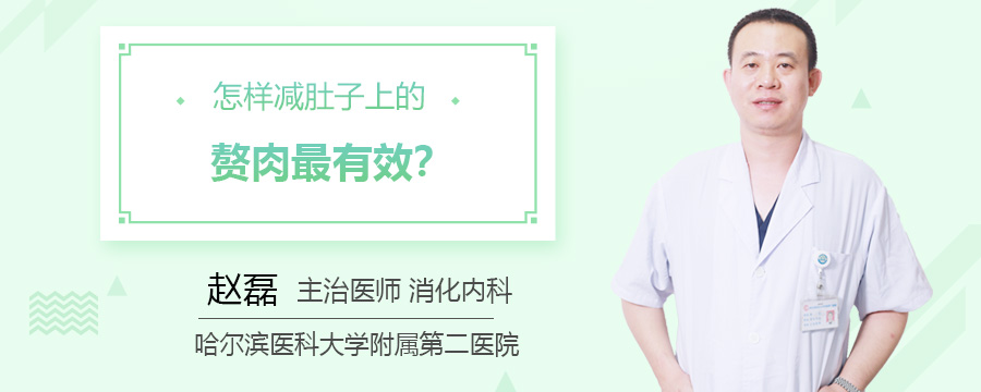 怎样减肚子上的赘肉最有效