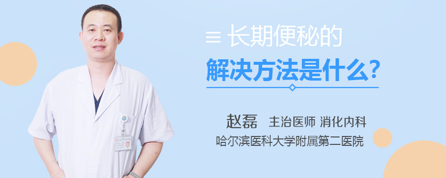 长期便秘的解决方法是什么