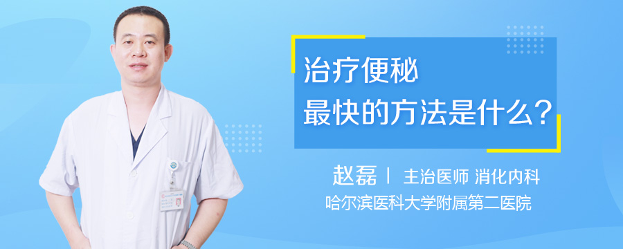 治疗便秘最快的方法是什么