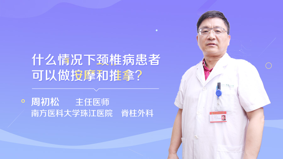 什么情况下颈椎病患者可以做按摩和推拿