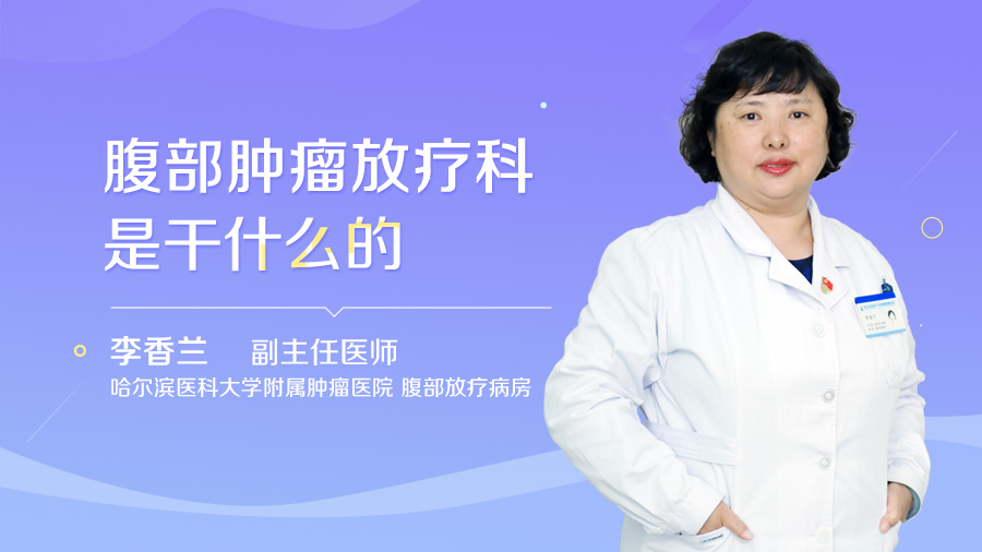 腹部肿瘤放疗科是干什么的