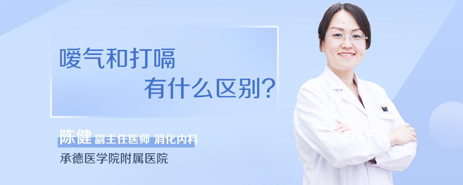 嗳气和打嗝有什么区别